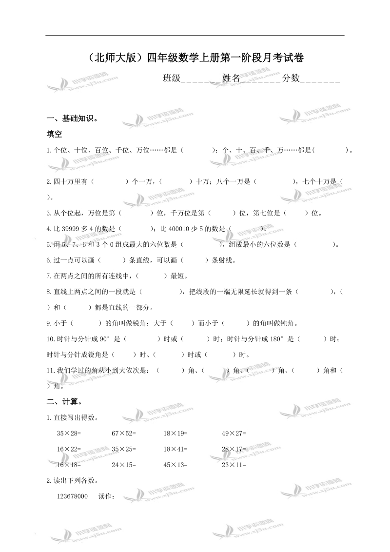 （北师大版）四年级数学上册第一阶段月考试卷.doc_第1页