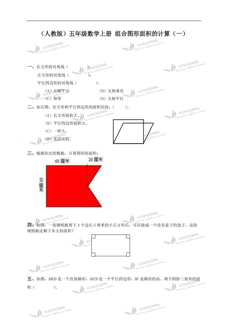 （人教版）五年级数学上册 组合图形面积的计算（一）.doc_第1页