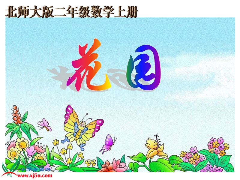 （北师大版）二年级数学上册课件 花园三.ppt_第1页