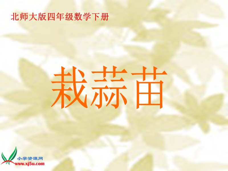 （北师大版）四年级数学上册课件 栽蒜苗一.ppt_第1页