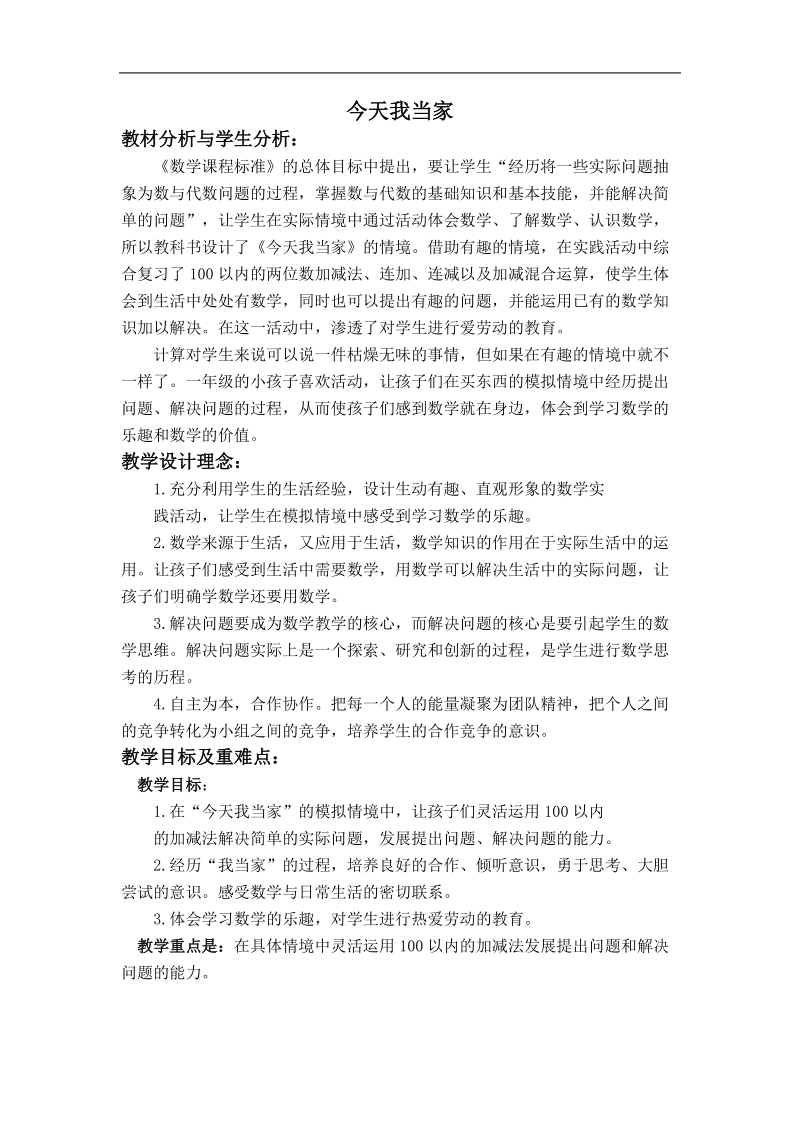 （北师大版）一年级数学教案 下册今天我当家 1.doc_第1页