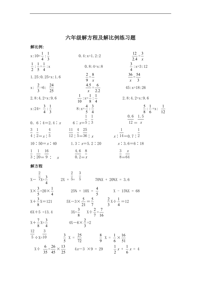 (人教新课标)六年级数学下册解比例及解方程水平测试.doc_第1页