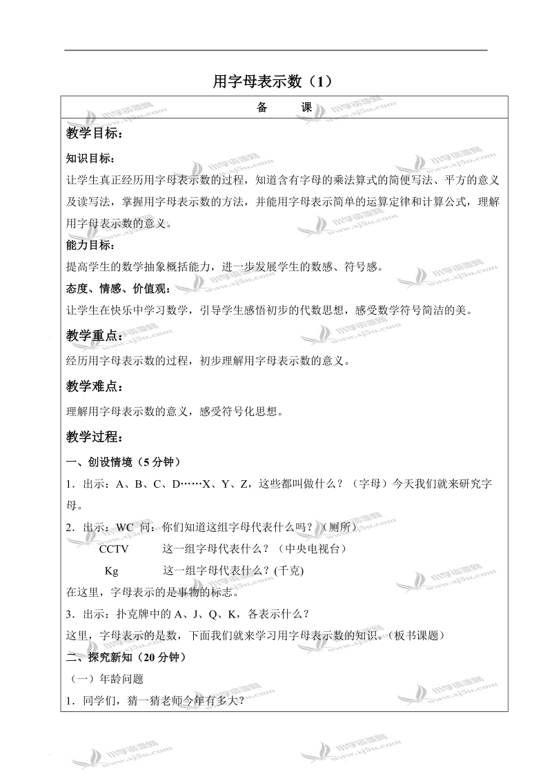 （北京版）五年级数学上册教案 用字母表示数（1）.doc_第1页