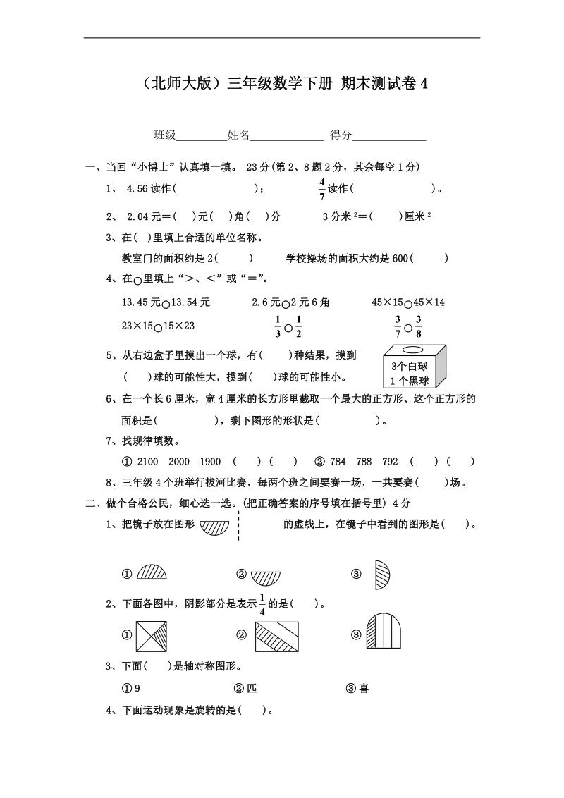 （北师大版）三年级数学下册 期末测试卷4.doc_第1页