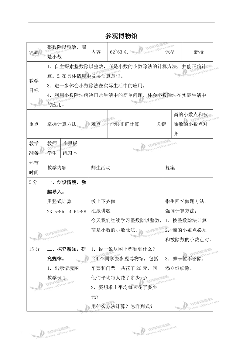 （北师大版）四年级数学下册教案 参观博物馆 2.doc_第1页