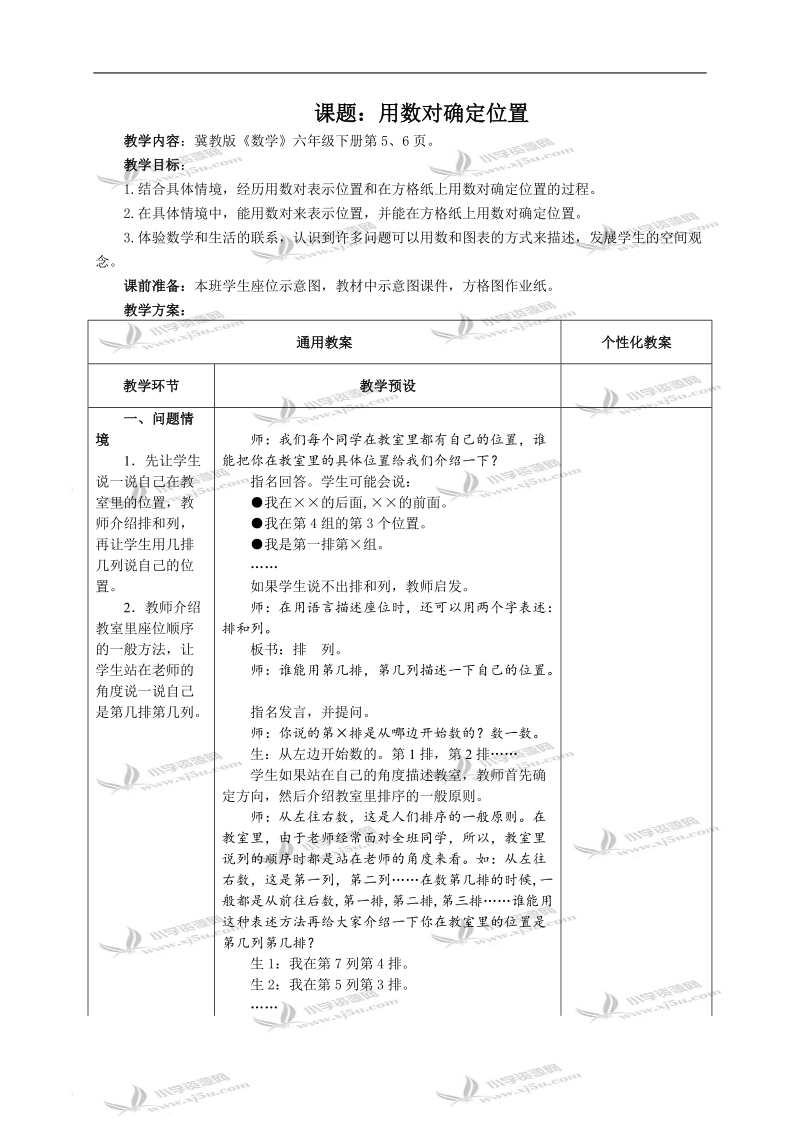 （冀教版）六年级数学下册教案 用数对确定位置.doc_第1页