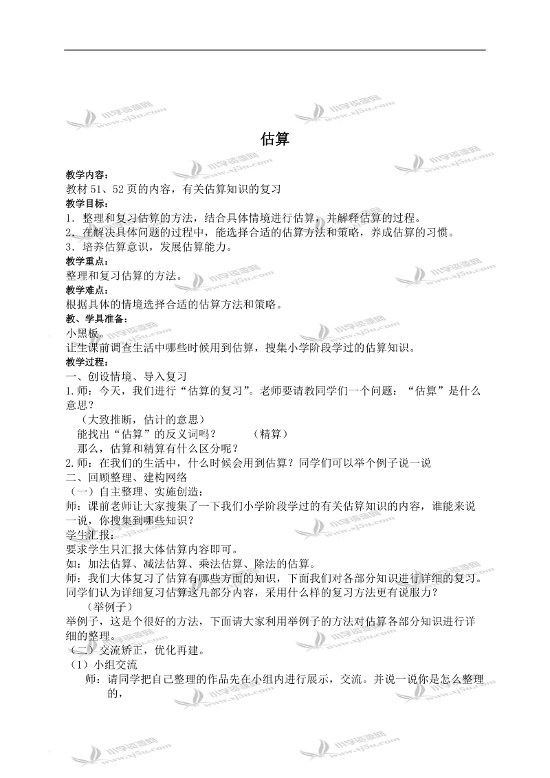 （北师大版）六年级数学下册教案 估算 2.doc_第1页