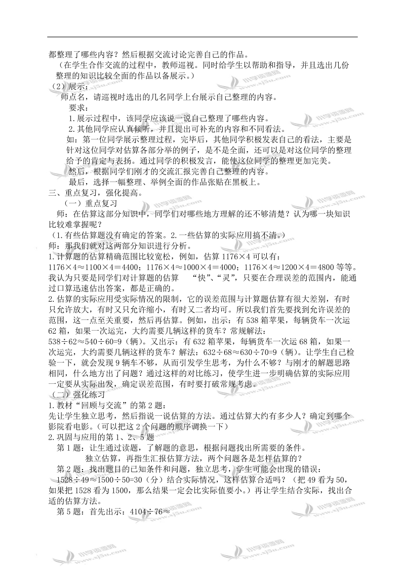 （北师大版）六年级数学下册教案 估算 2.doc_第2页