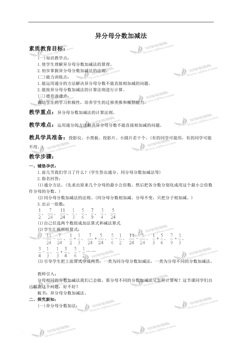 （人教版）五年级数学下册教案 异分母分数加减法1.doc_第1页