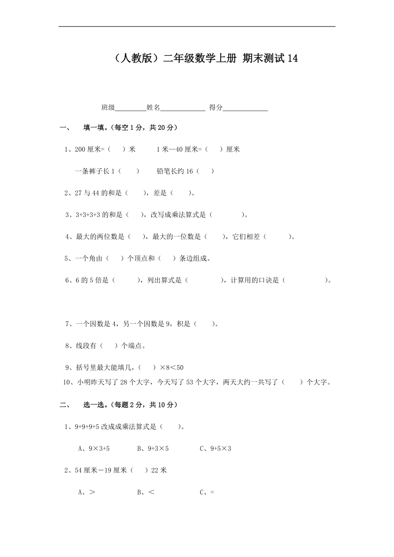 （人教版）二年级数学上册 期末测试14.doc_第1页