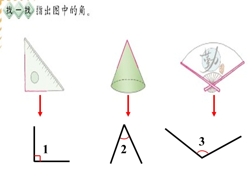 （北师大版）二年级数学课件 认识角7.ppt_第2页