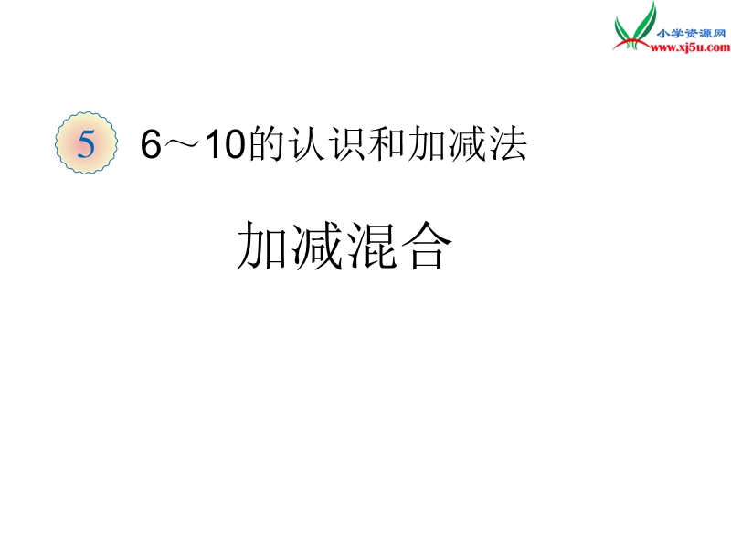 2015-2016学年二年级数学教学课件：1.1《加减混合》（新人教版下册）.ppt_第1页