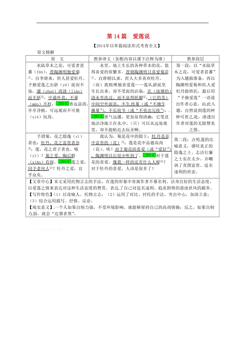 （安徽专用）2018年度中考语文专题复习四文言文阅读第14篇爱莲说素材.doc_第1页