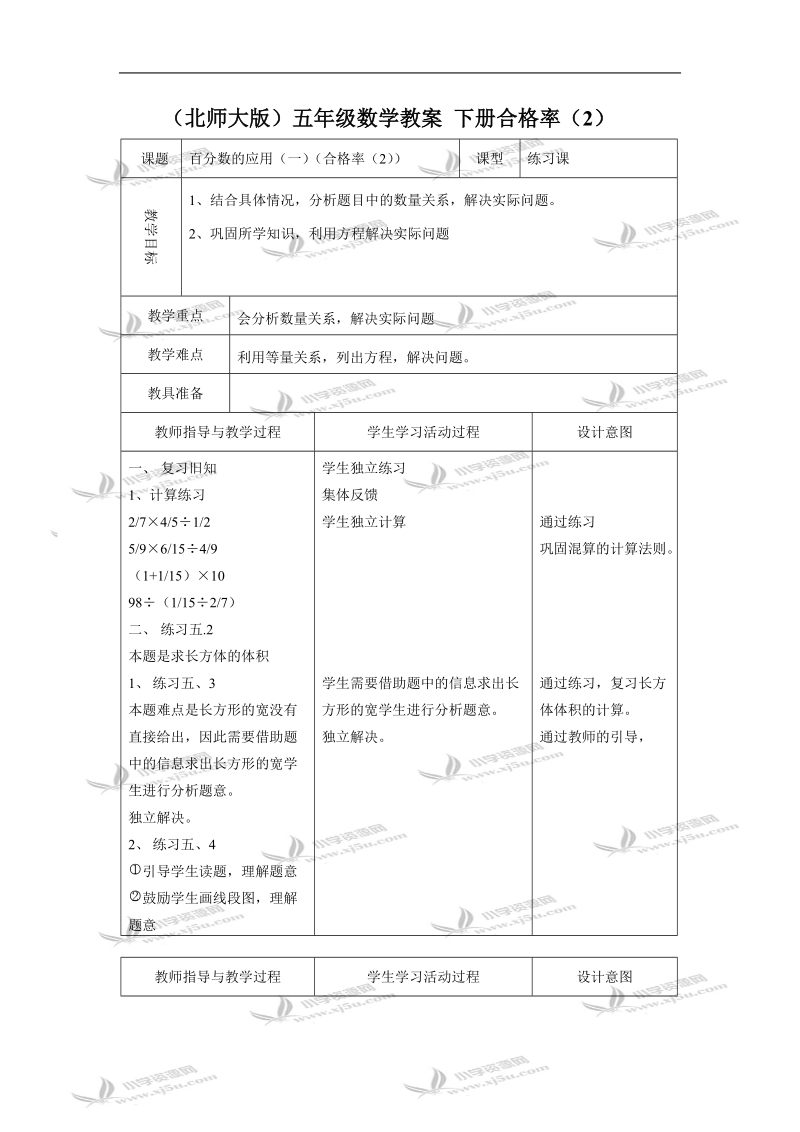 （北师大版）五年级数学教案 下册合格率（2）.doc_第1页