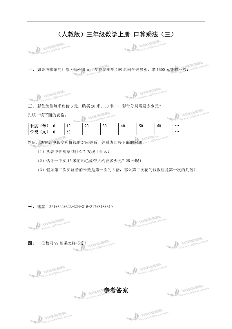 （人教版）三年级数学上册 口算乘法（三）.doc_第1页