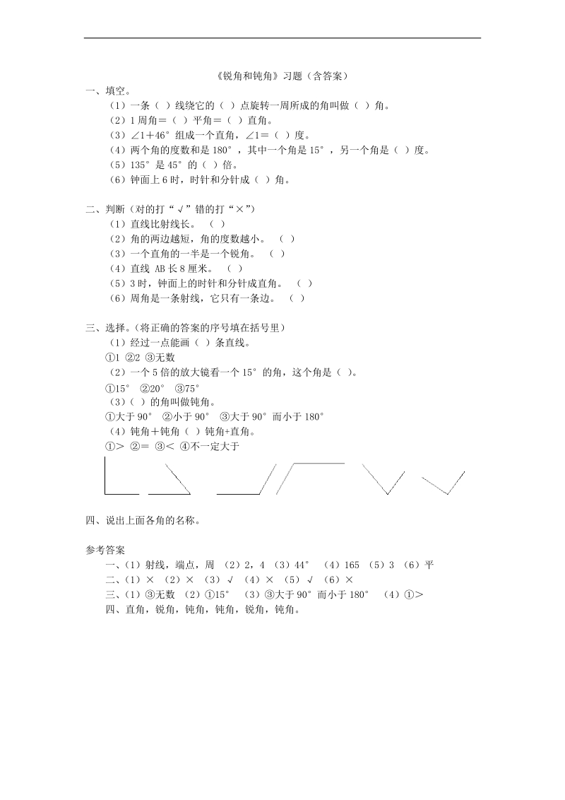 （人教新课标）二年级数学下册 锐角和钝角 2.doc_第1页