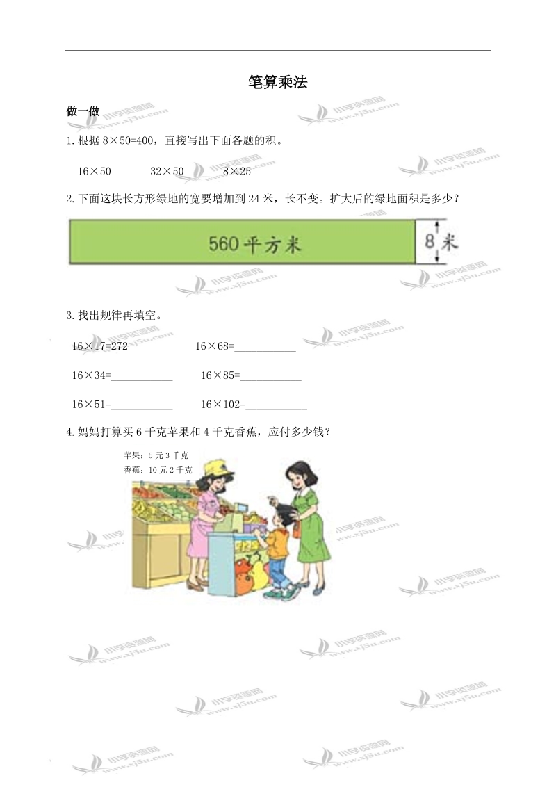 （北京版）四年级数学上册 笔算乘法 3.doc_第1页