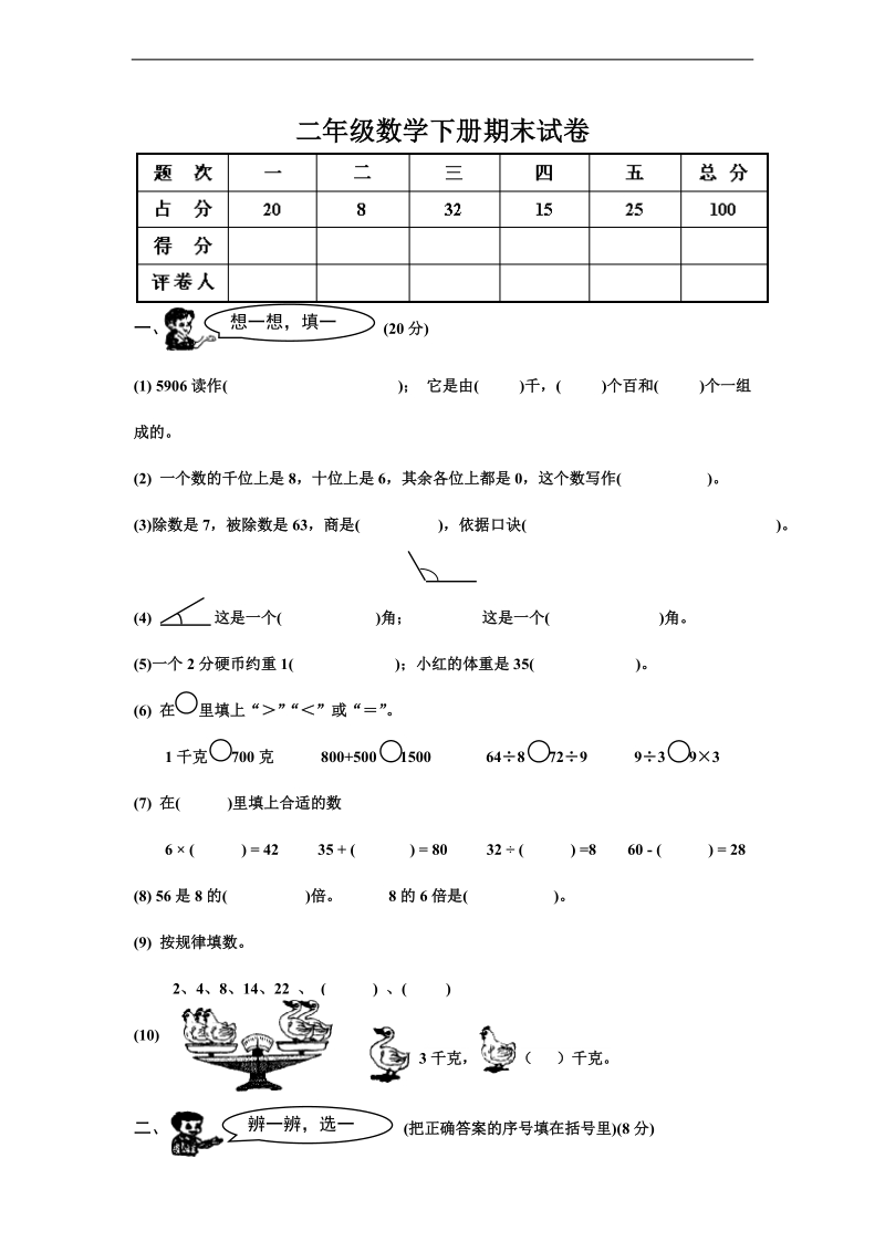 （北师大标准版）二年级数学下册 期末试卷.doc_第1页