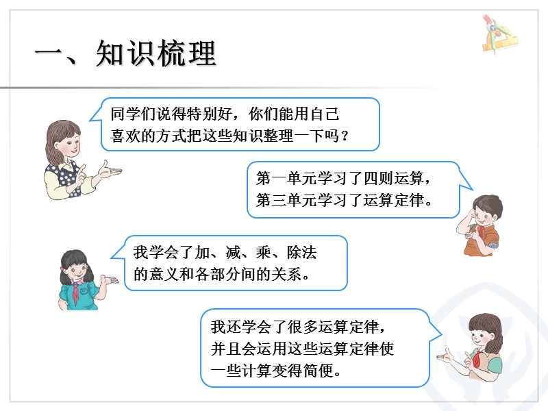 2016（人教新课标 2014秋）小学四年级数学下册 10.1四则运算及运算定律 课件.ppt_第2页