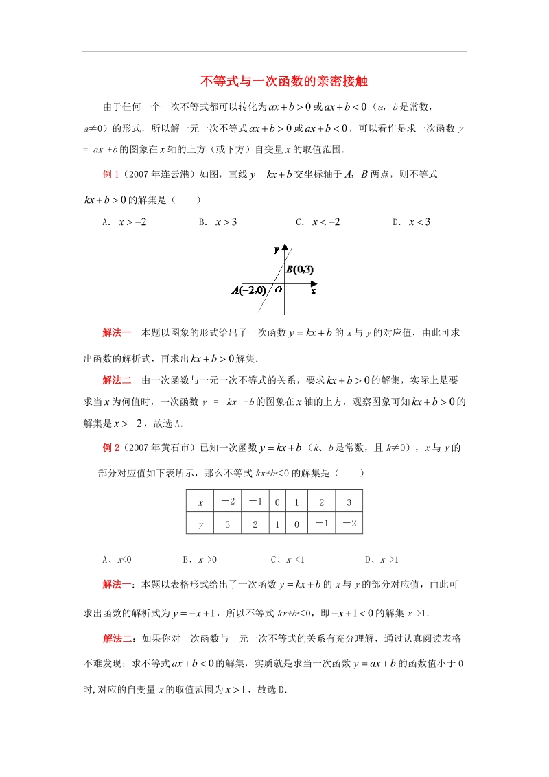 2018年八年级数学下册10.5一次函数与一元一次不等式不等式与一次函数亲密接触素材（新版）青岛版.doc_第1页