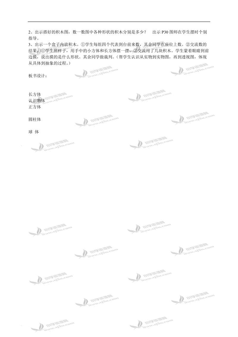 （冀教版）一年级数学上册教案 认识物体.doc_第2页