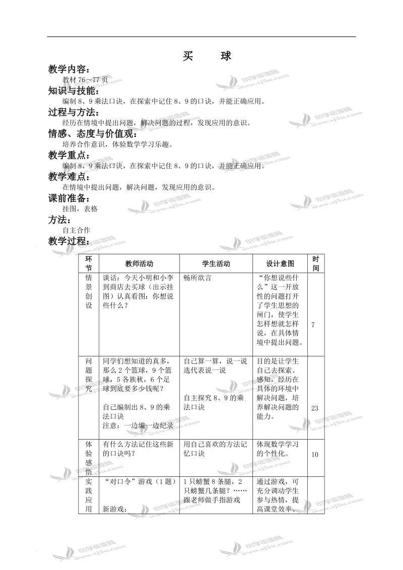 （北师大版）二年级数学上册教案 买球 1.doc_第1页