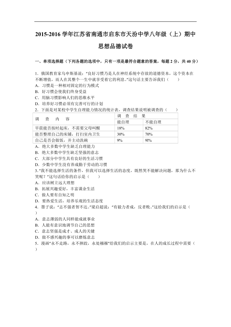 （解析版含答案）江苏省南通市启东市天汾中学2015-2016年八年级（上）期中思想品德试卷.doc_第1页