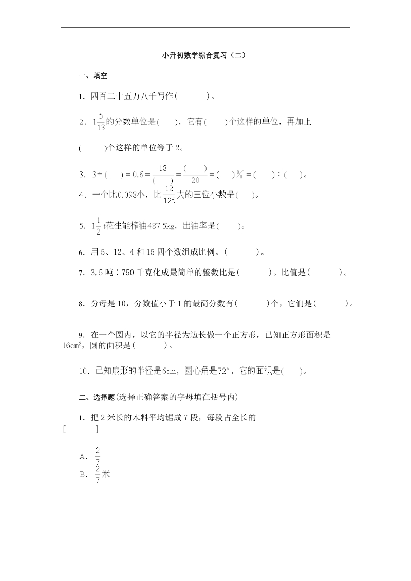 （冀教版）六年级数学下册 小升初数学综合复习（二）.doc_第1页