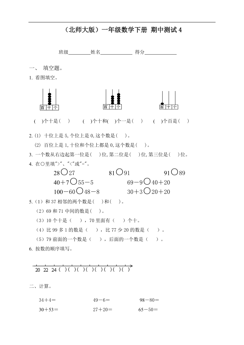 （北师大版）一年级数学下册 期中测试4.doc_第1页