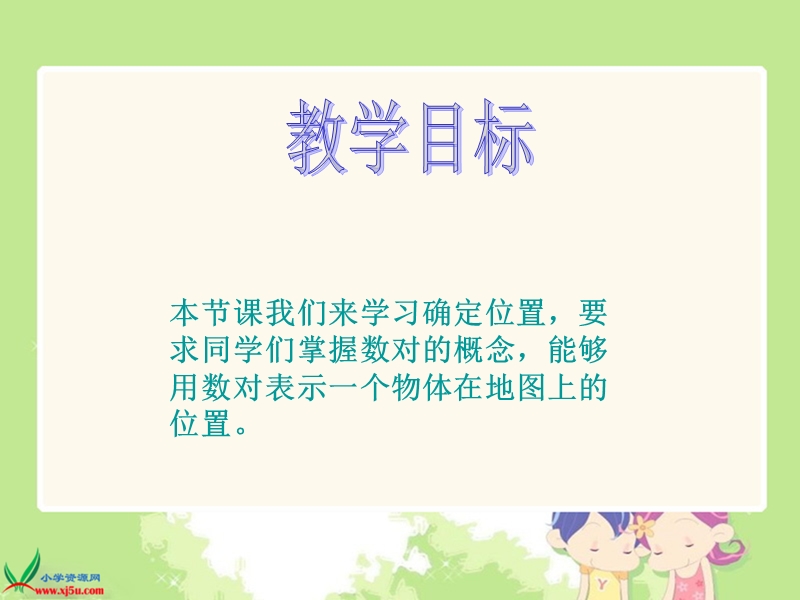 （北师大版）四年级数学上册课件 确定位置3（一）.ppt_第2页