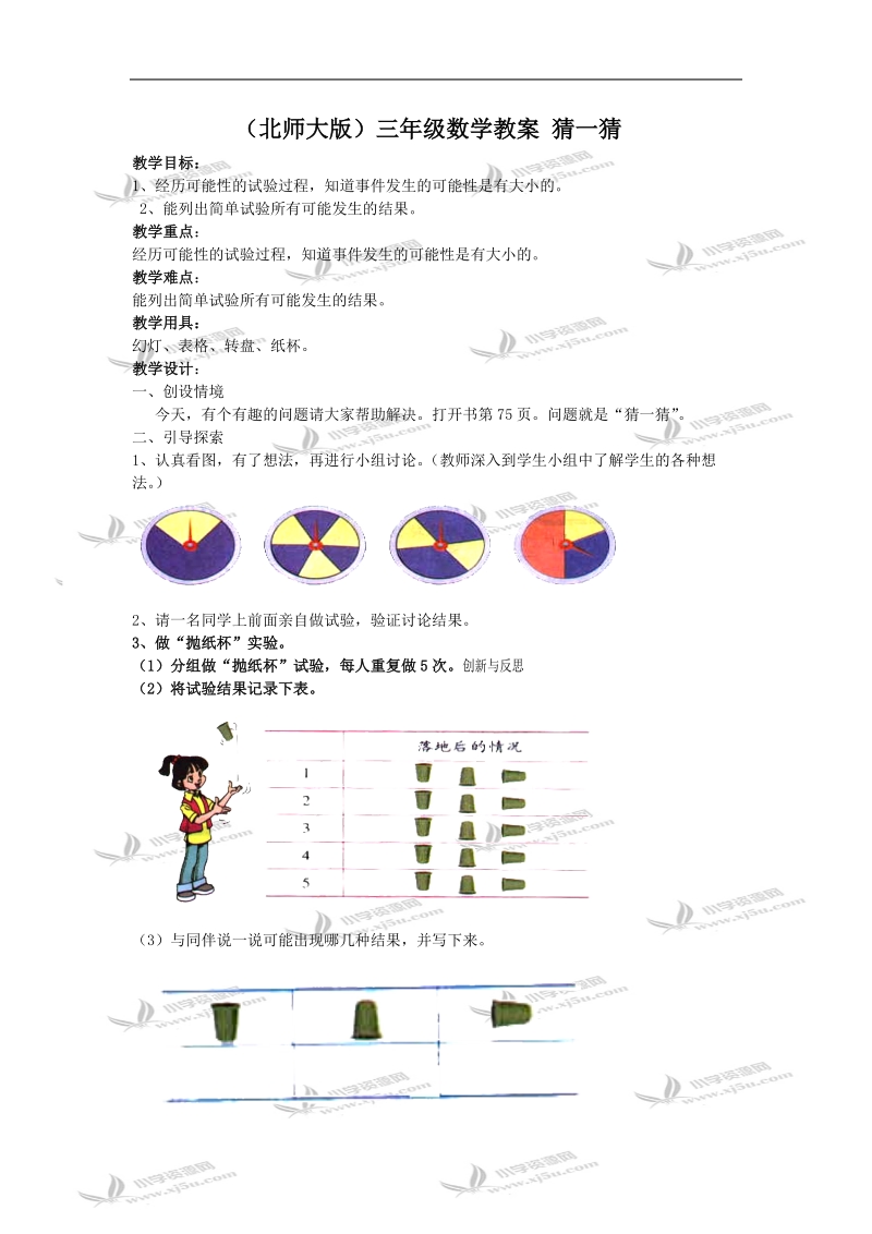 （北师大版）三年级数学教案 猜一猜.doc_第1页