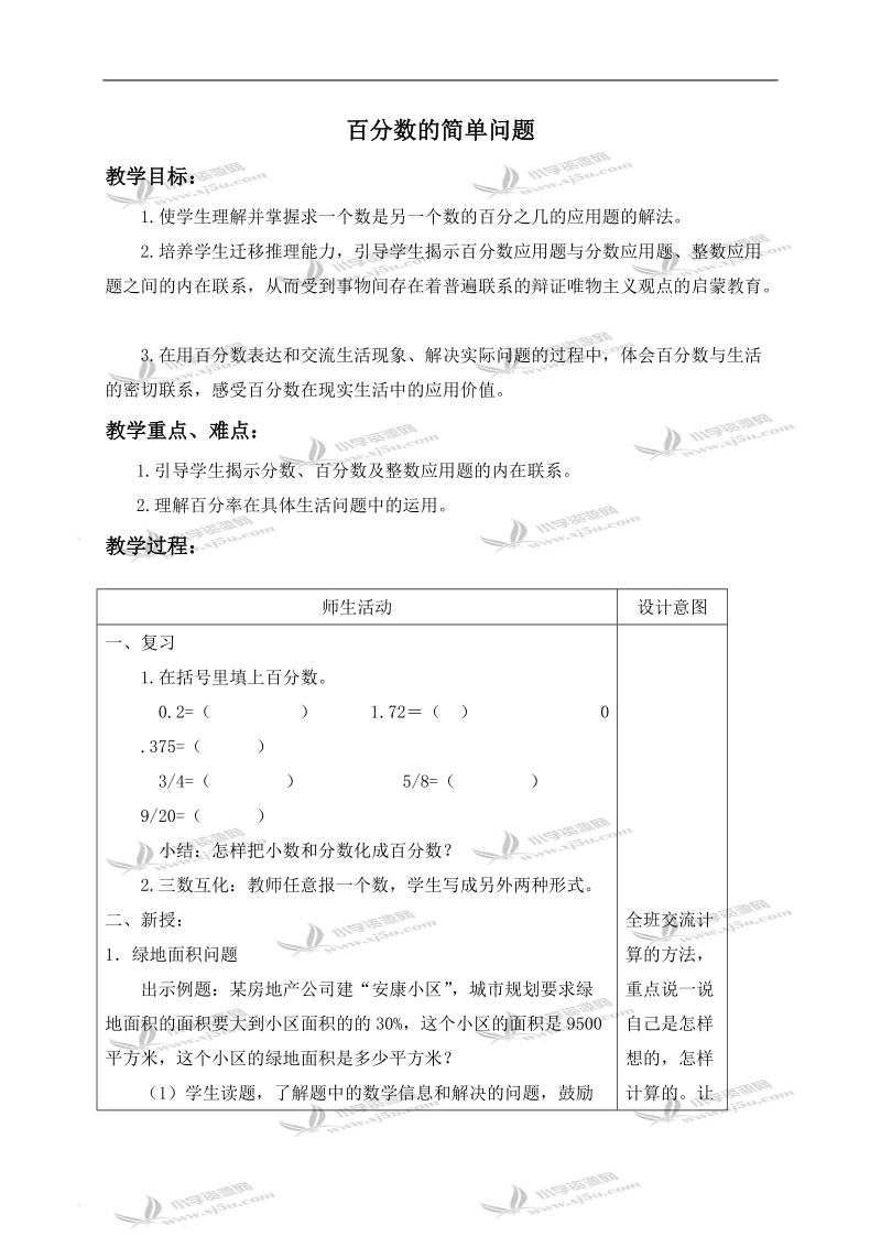 （冀教版）六年级数学上册教案 百分数的简单问题.doc_第1页