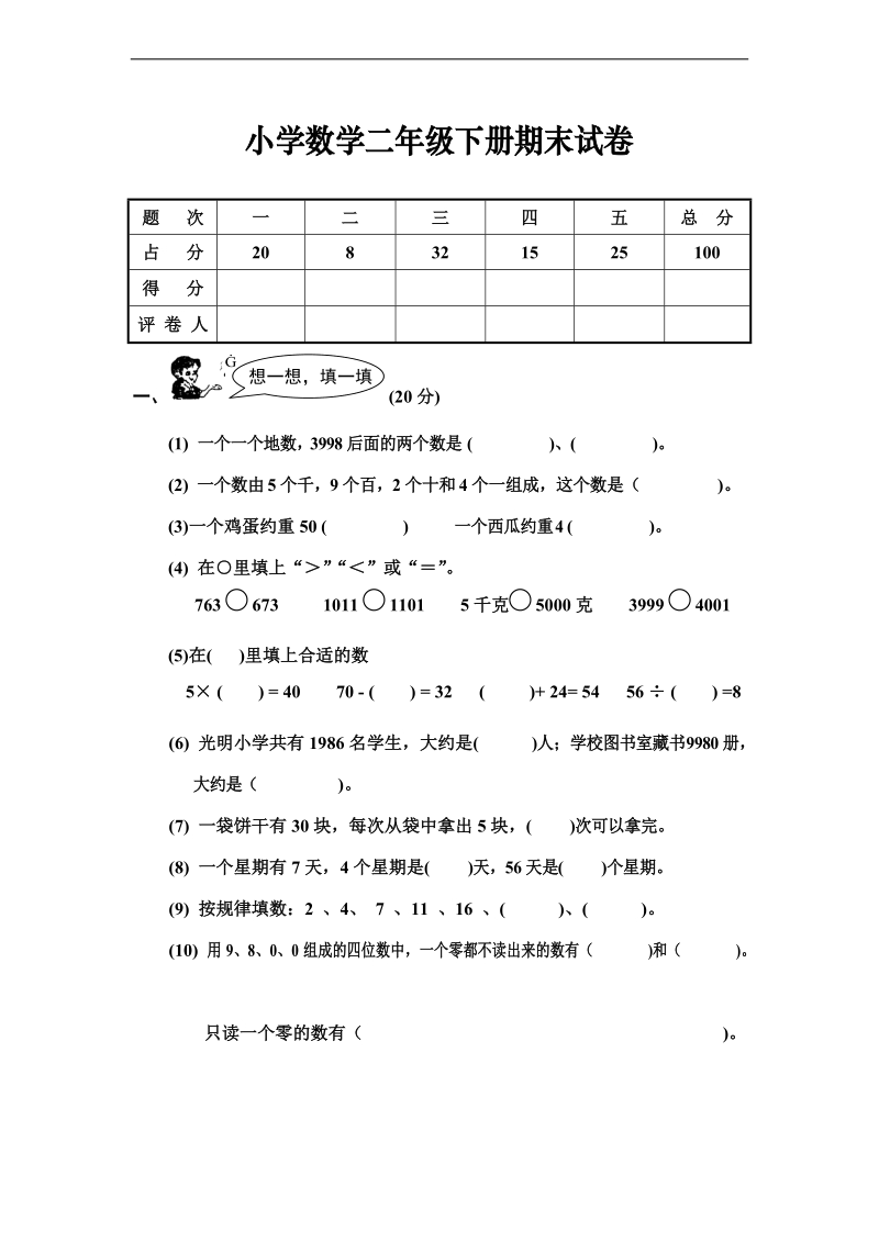 （北师大标准版）二年级数学次下册 期末试卷 1.doc_第1页