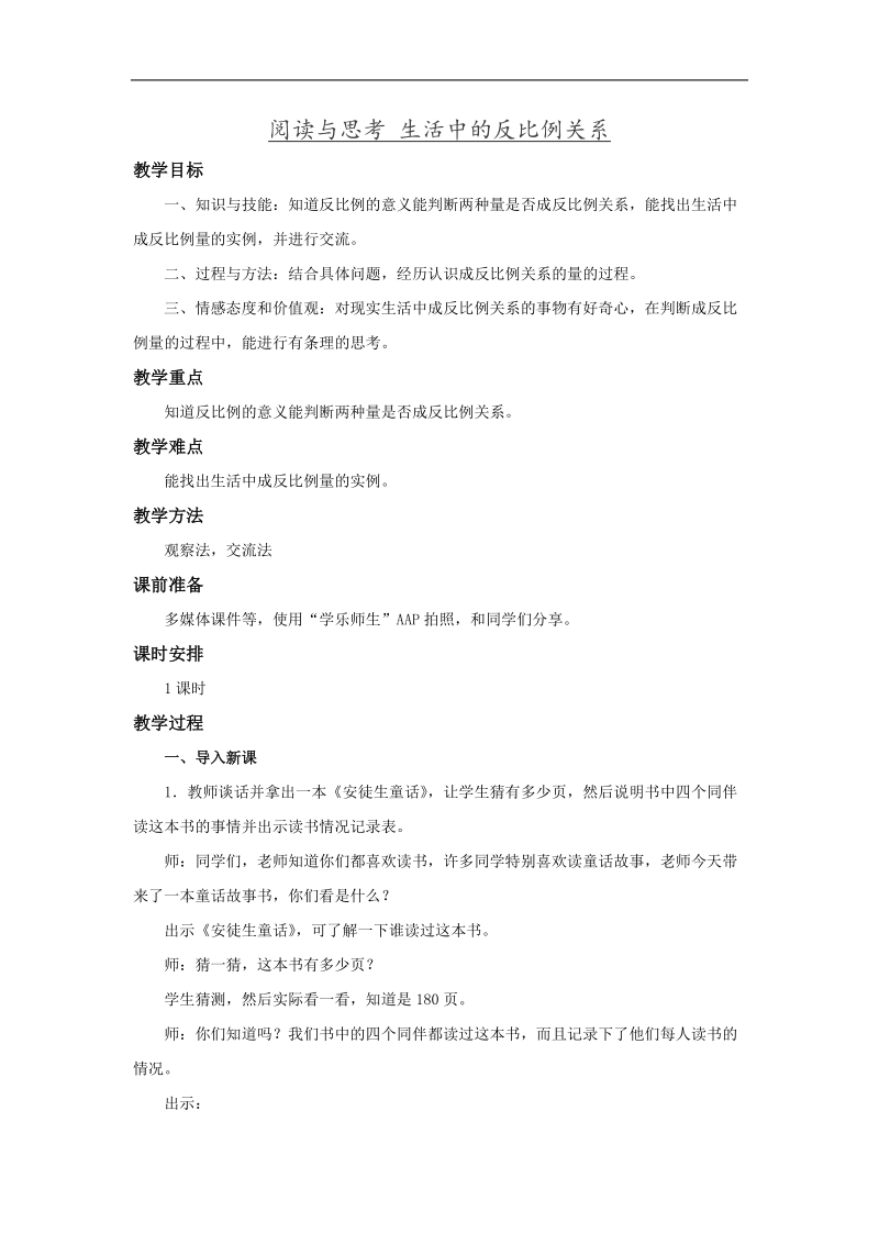 《认识成反比例关系的量》教案.doc_第1页