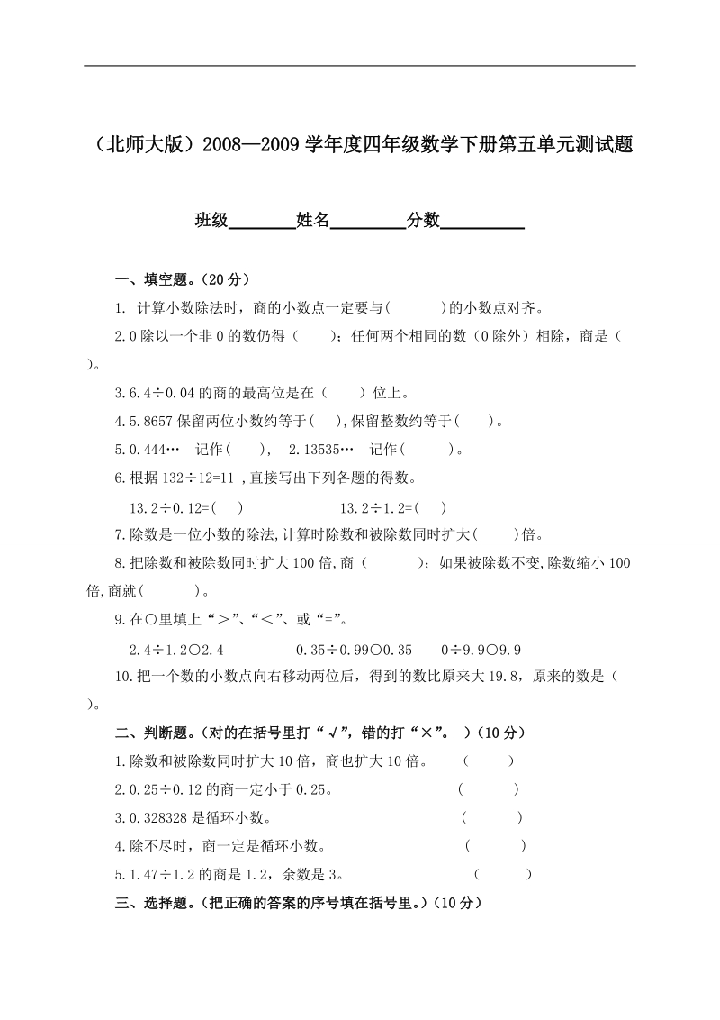 （北师大版）2008—2009学年度四年级数学下册第五单元测试题.doc_第1页