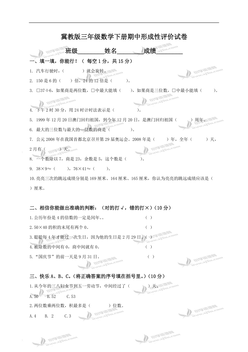 （冀教版）三年级数学下册期中形成性评价试卷.doc_第1页