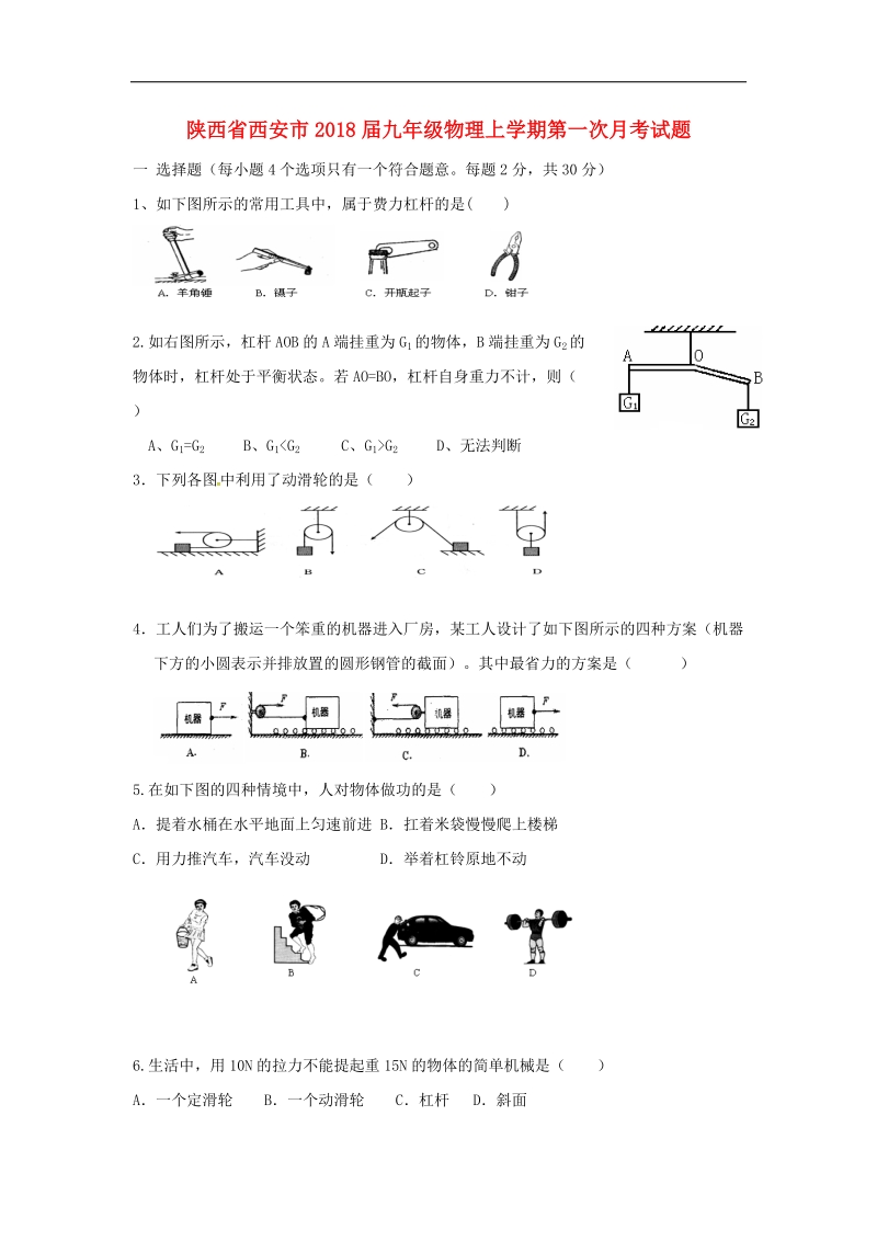 陕西省西安市2018年度九年级物理上学期第一次月考试题新人教版.doc_第1页