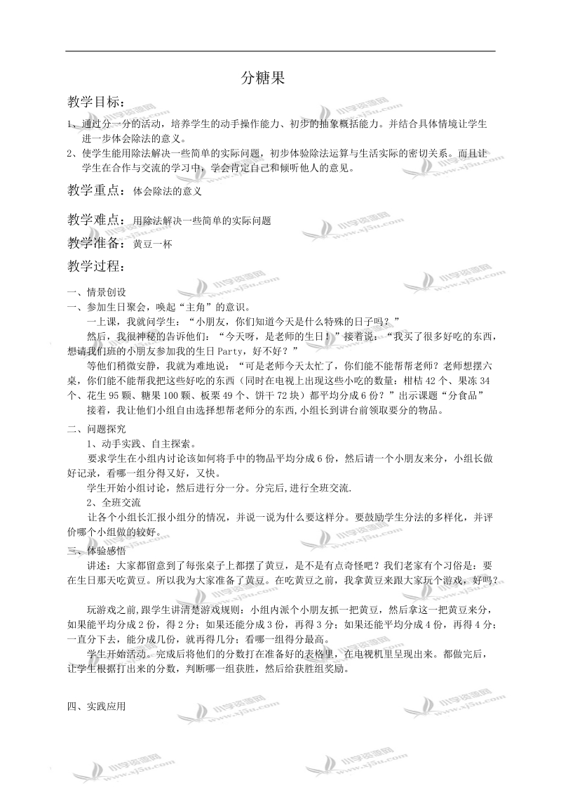 （北师大版）二年级数学教案 分糖果1.doc_第1页