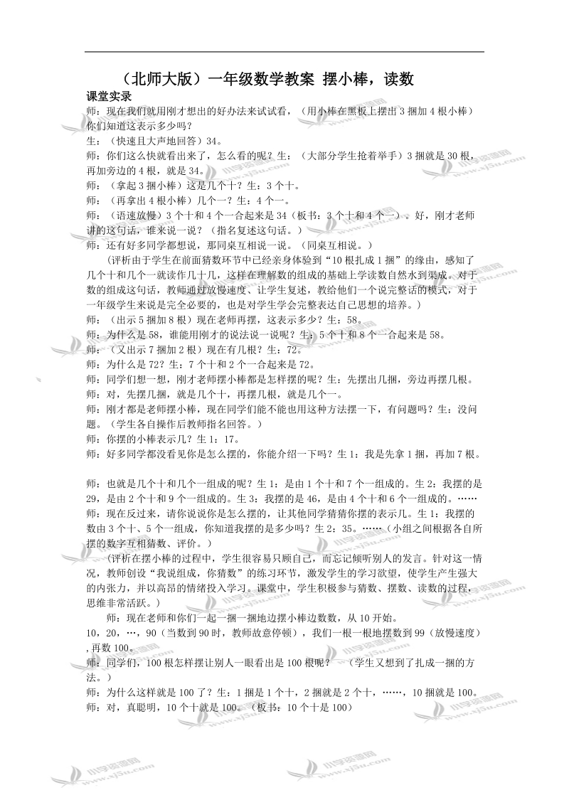 （北师大版）一年级数学教案 摆小棒，读数.doc_第1页