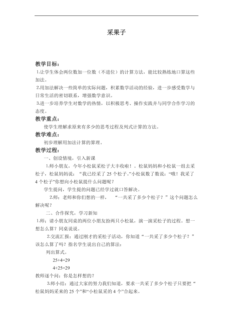 （北师大版）一年级数学下册教案  采果子.doc_第1页