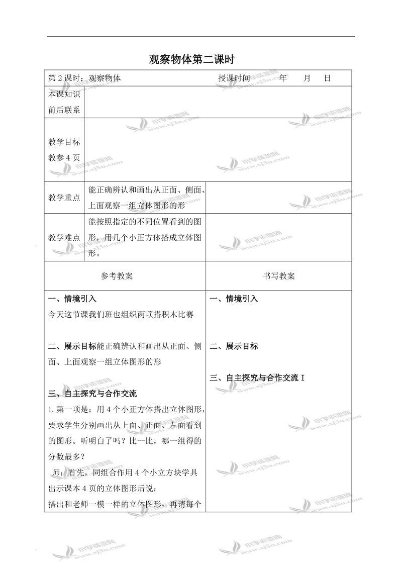 （冀教版）四年级数学下册教案 观察物体第二课时 2.doc_第1页