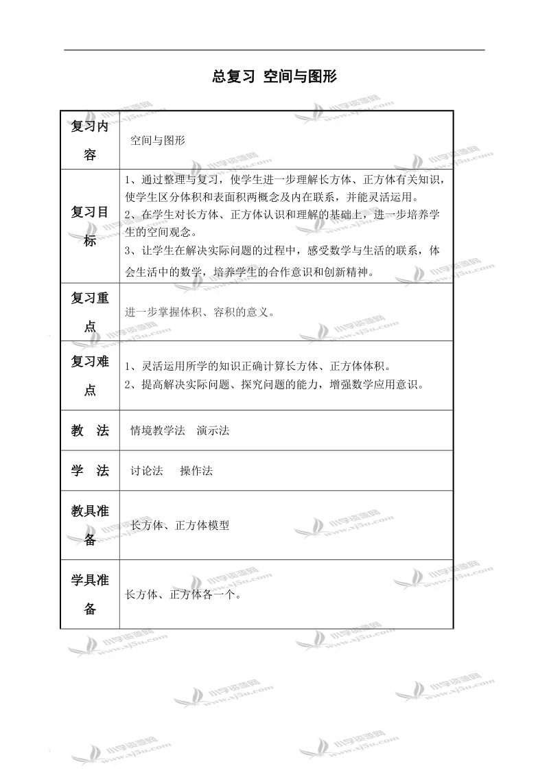 （北师大版）五年级数学下册教案 总复习 空间与图形.doc_第1页