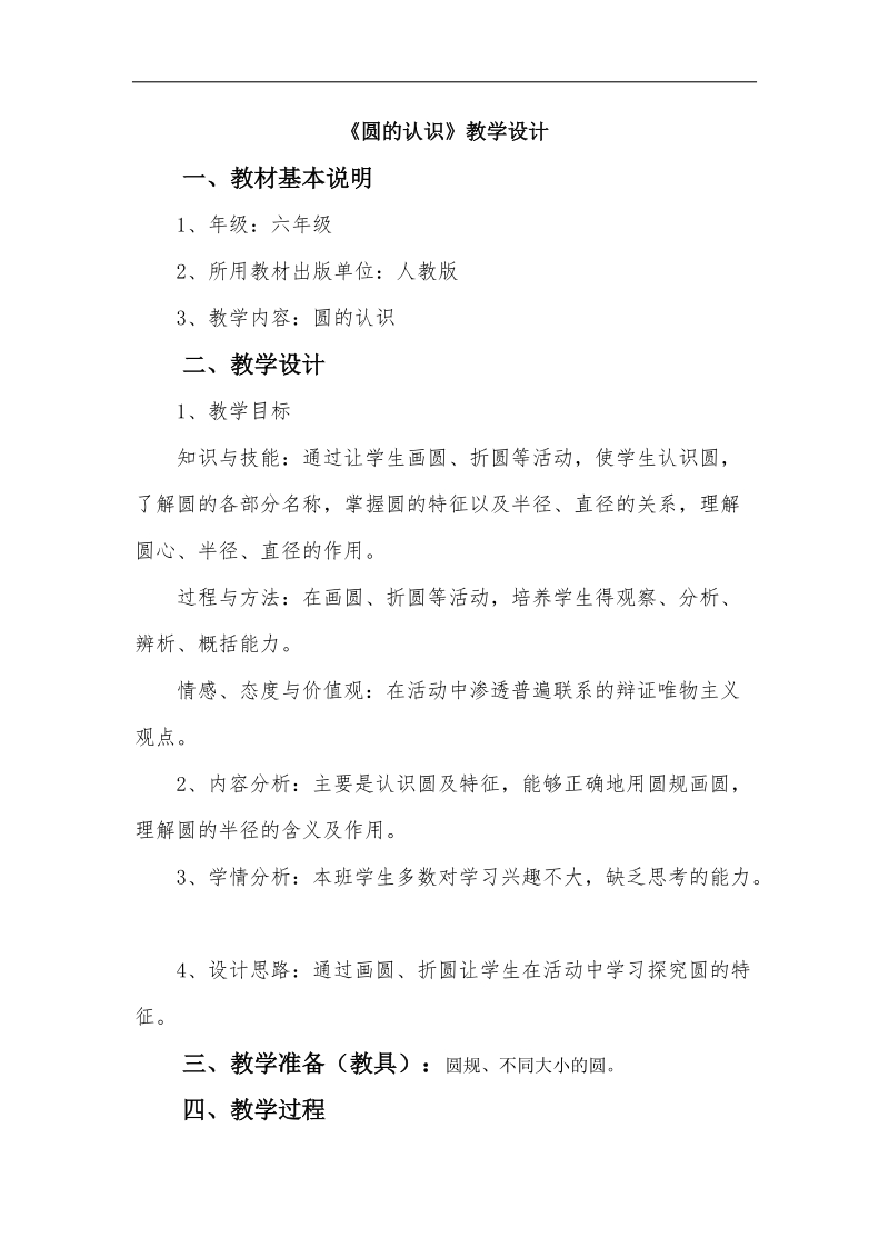 《圆的认识》教学设计.doc_第1页