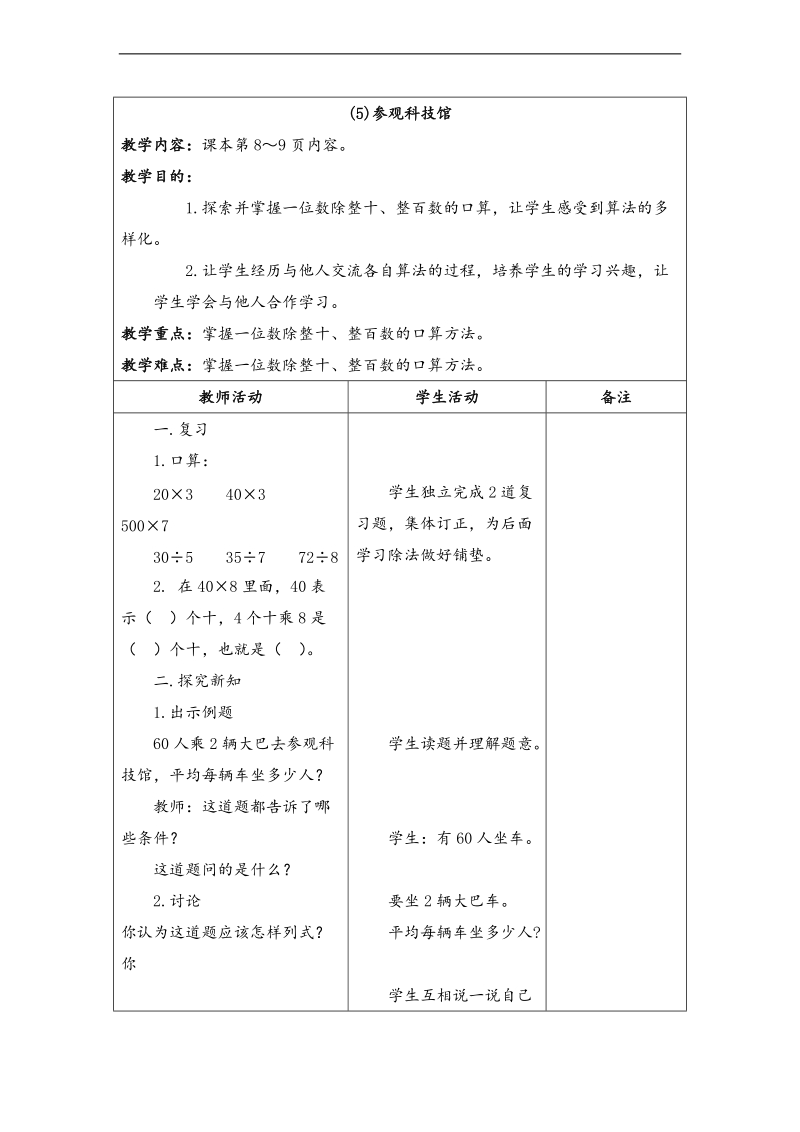 （北师大版）三年级数学上册教案 参观科技馆 2.doc_第1页