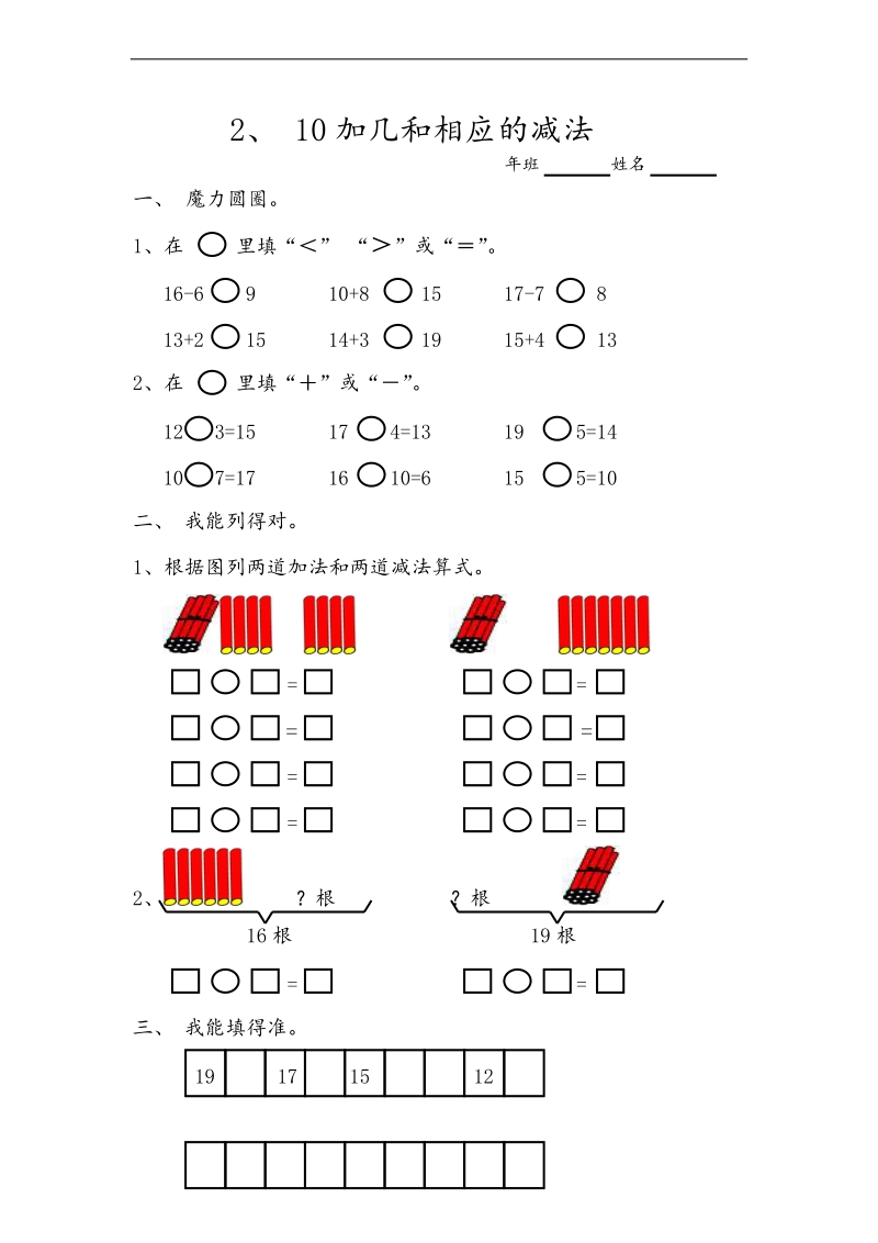 （人教标准版）一年级数学上册练习 11-20 各数的认识 （2）.doc_第1页