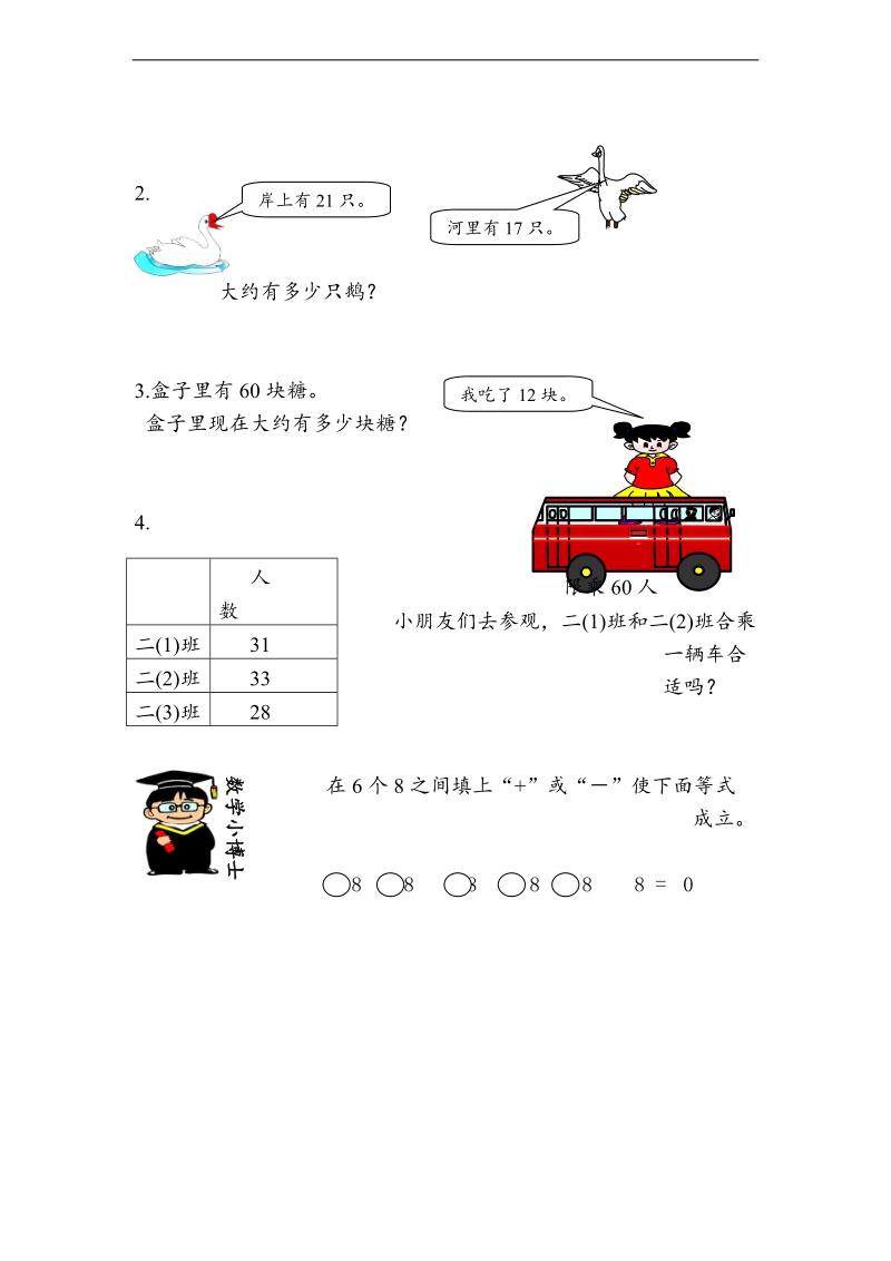 （人教标准版）二年级数学上册 加减法的估算.doc_第2页