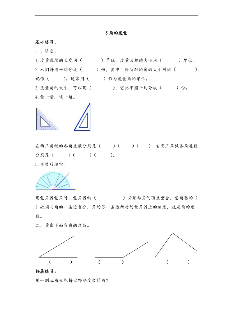 （北师大版）四年级数学上册 角的度量 1.doc_第1页