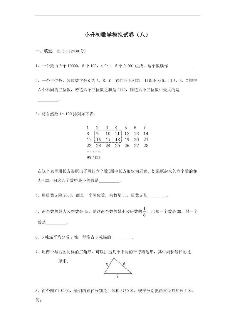 （冀教版）六年级数学下册 小升初数学模拟试卷（八）.doc_第1页