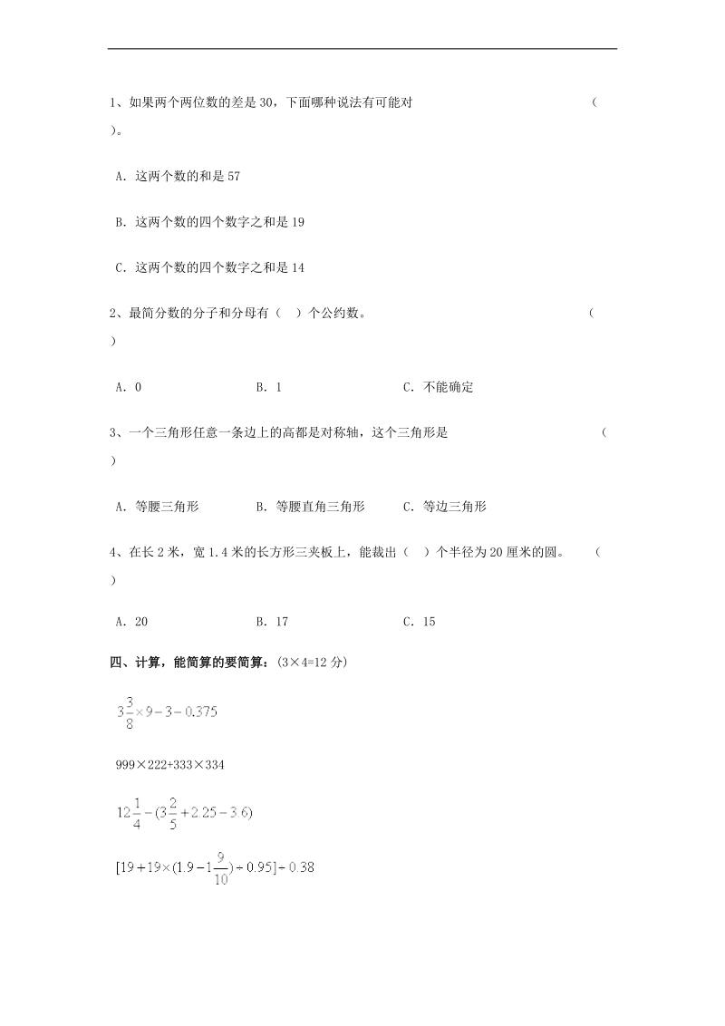 （冀教版）六年级数学下册 小升初数学模拟试卷（八）.doc_第3页