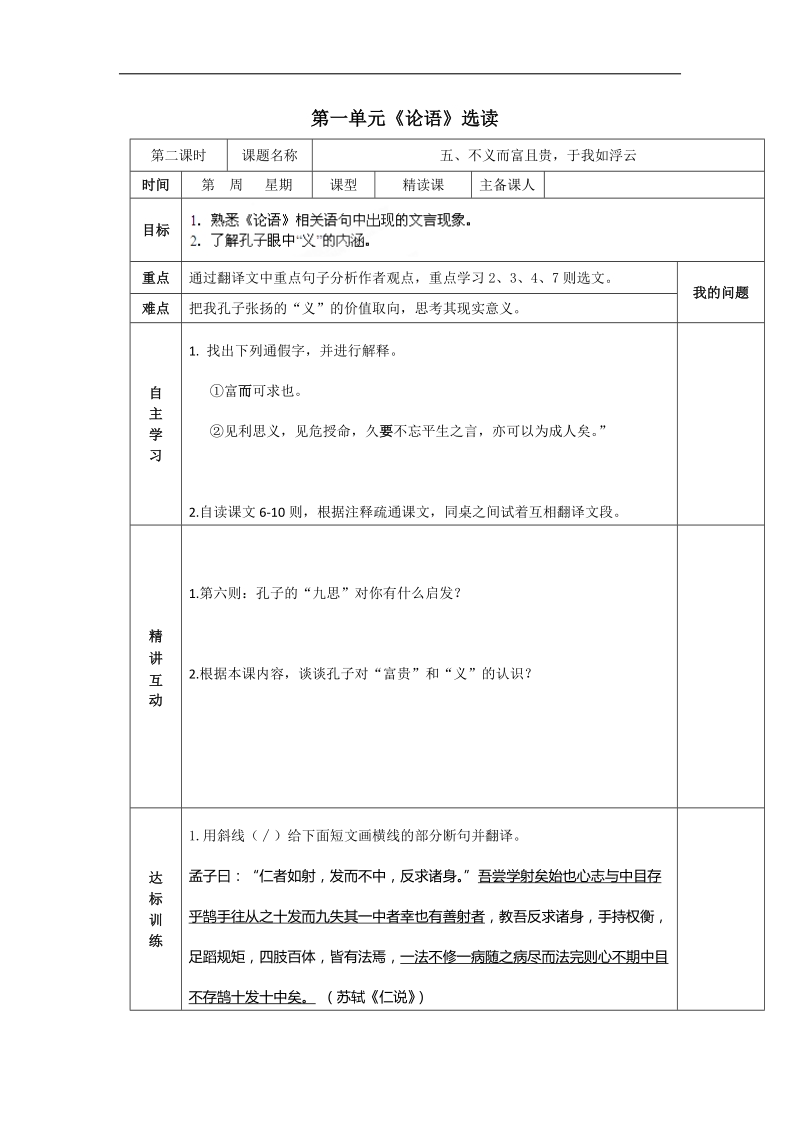 1.5不义而富且贵，于我如浮云 第二课时导学案 (人教版选修《先秦诸子选读》).doc_第1页